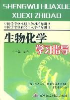 《生物化學學習指導》