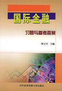 國際金融習題與參考答案