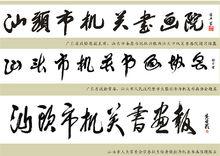 林興勝、蔡宗澤、黃俊潮題字