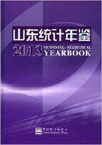 山東統計年鑑