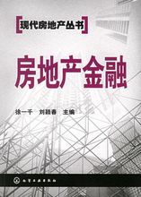 相關書籍《房地產金融》