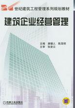 建築企業經營管理[高等教育出版社2002年出版圖書]