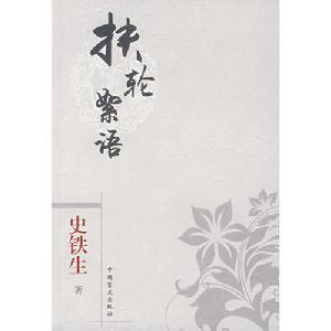 《扶輪絮語》