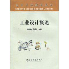 工業設計概論[2010年出版韓冬楠，寇樹芳編著圖書]