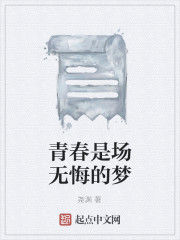 青春是場無悔的夢 青春是場無悔的夢