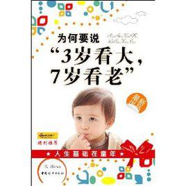 為何要說“3歲看大，7歲看老”