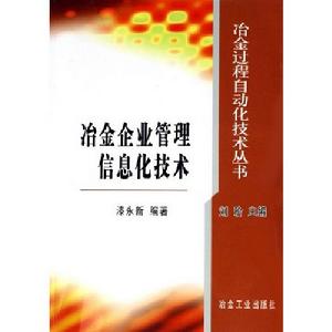 冶金企業管理信息化技術