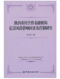 陝西農村合作金融機構信貸風險影響因素及控制研究