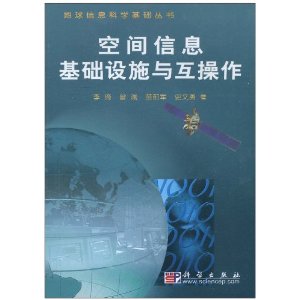 空間信息基礎設施與互操作