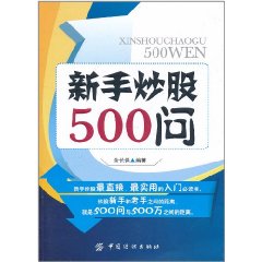 新手炒股500問