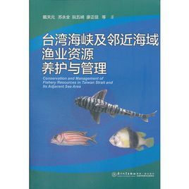 台灣海峽及鄰近海域漁業資源養護與管理