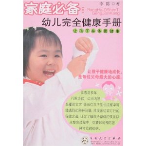 家庭必備：幼兒完全健康手冊