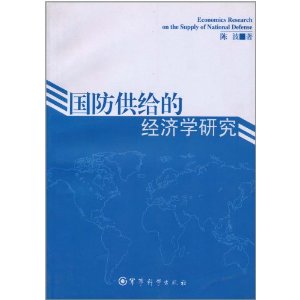 國防供給的經濟學研究