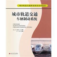 城市軌道交通車輛制動系統[2011年西南交通大學出版社出版圖書]