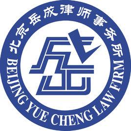 北京岳成律師事務所