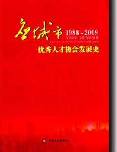 應城市優秀人才協會發展史