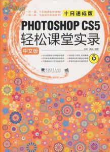 PhotoshopCS5輕鬆課堂實錄