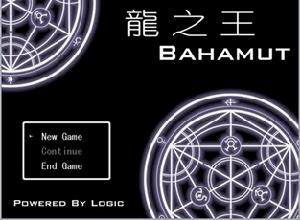 龍之王Bahamut