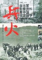 兵火--由日軍影像資料看中國抗日戰爭