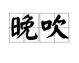 晚吹[漢語詞語]