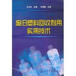 廢舊塑膠回收利用實用技術[化學工業出版社出版圖書]