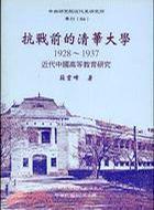 抗戰前的清華大學(1928-1937)