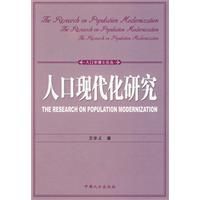 《人口現代化研究》