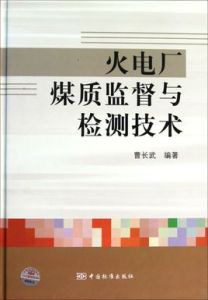 火電廠煤質監督與檢測技術