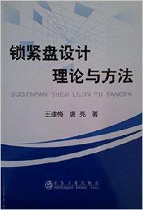 鎖緊盤設計理論與方法