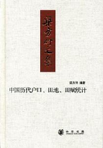 中國歷代戶口、田地、田賦統計 中國歷代戶口、田地、田賦統計