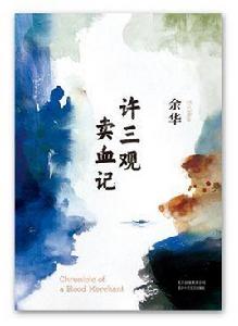 許三觀賣血記[余華創作長篇小說]