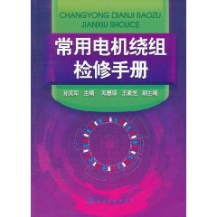 常用電機繞組檢修手冊