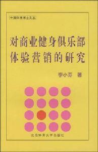 對商業健身俱樂部體驗行銷的研究