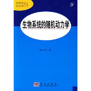 生物系統的隨機動力學