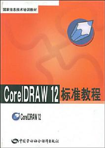 CorelDRAW12標準教程