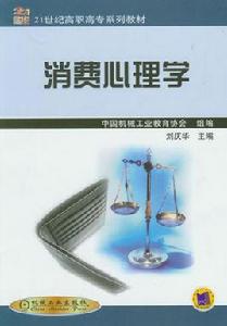 消費心理學[機械工業出版社圖書]