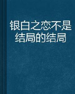 銀白之戀不是結局的結局