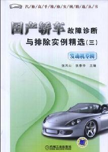 國產轎車故障診斷與排除實例精選