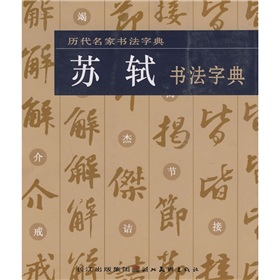 歷代名家書法字典：蘇軾書法字典