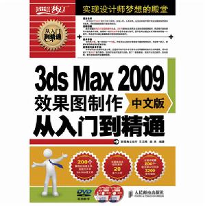 3dsMax2009效果圖製作從入門到精通