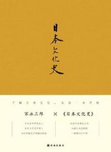 日本文化史[[日] 家永三郎所著書籍]