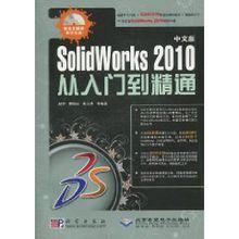 SolidWorks2010從入門到精通