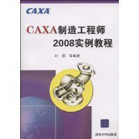 CAXA製造工程師2008實例教程