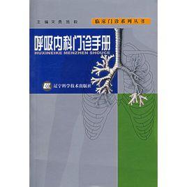 呼吸內科門診手冊