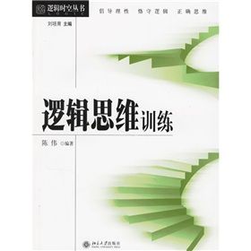 《邏輯思維訓練》