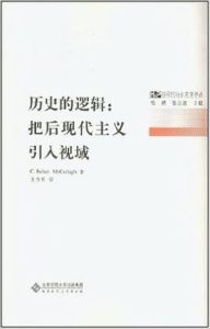 歷史的邏輯：把後現代主義引入視域