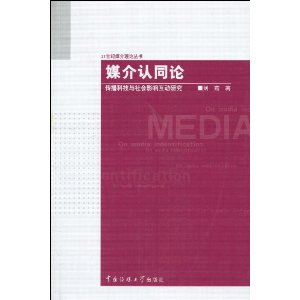 媒介認同論：傳播科技與社會影響互動研究