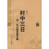 《村中三日：列·托爾斯泰散文集》