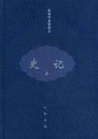 簡體字本前四史：史記