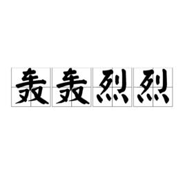 轟轟烈烈[漢語成語]